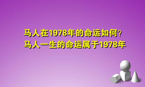 1978年属马人的命运怎么样 1978年属马人一生的命运