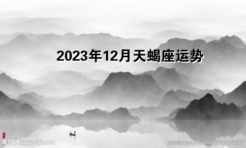 2023年12月天蝎座运势