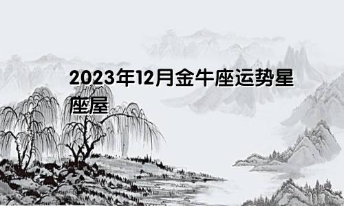 2023年金牛座12月份运势星座屋