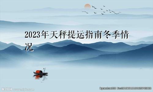 天秤座2023年提运指南冬季情况
