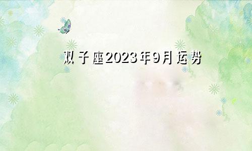 2023年双子座9月运势