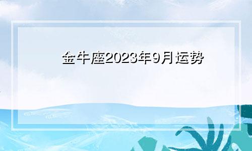 2023年金牛座9月运势