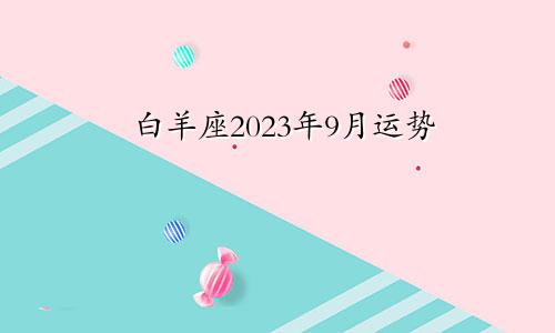 2023年白羊座9月运势
