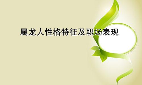 属龙人性格特点及职场上的表现