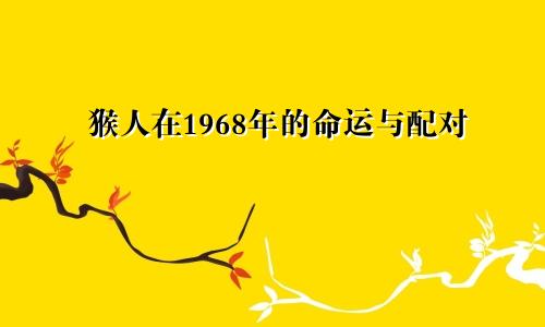 1968年属猴人的命运与配对