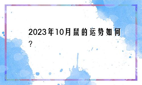 鼠在2023年的10月运势如何