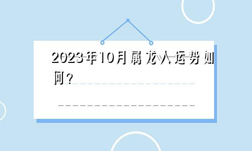 属龙人2023年10月运势怎么样？