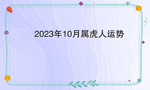 属虎人2023年10月运势