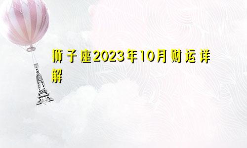 狮子座2023年10月财运运势详解