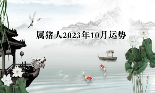 2023年属猪人的10月运势