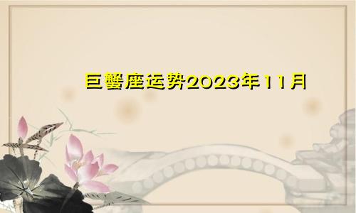 2023年巨蟹座运势11月