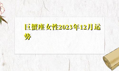 2023年巨蟹座女12月运势