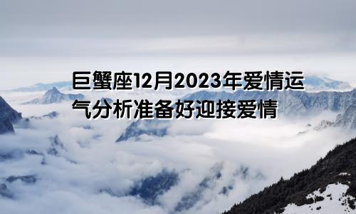 2023年巨蟹座12月爱情运分析 做好迎候爱情的预备