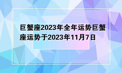 2023年巨蟹座全年运势 2023年11月7日巨蟹座运势