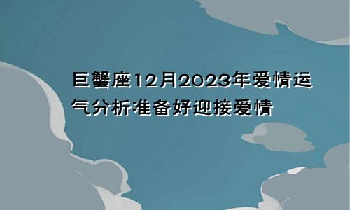 2023年巨蟹座12月爱情运分析 做好迎接爱情的准备