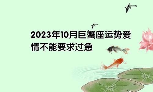 巨蟹座2023年10月运势 爱情不可要求过急