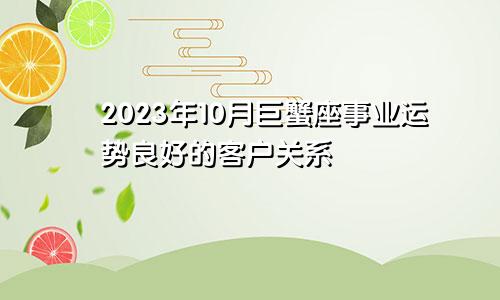 巨蟹座2023年10月事业运势 客户关系良好