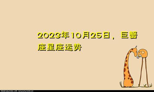 巨蟹座2023年10月25日星座运势