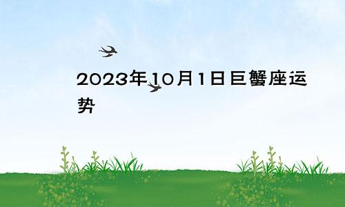 巨蟹座2023年10月1日运势