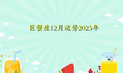 巨蟹座12月运势2023年