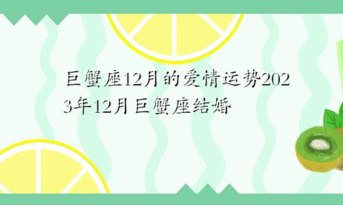 巨蟹座12月爱情运势,巨蟹座2023年12月份婚姻