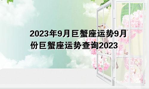 9月巨蟹座运势2023年 巨蟹座9月运势查询2023