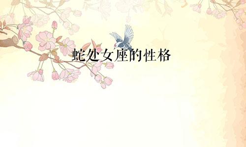 属蛇处女座的性格
