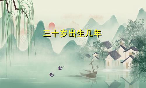 30岁是几几年出生的