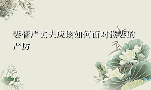 妻管严丈夫该怎么面对属猴妻子的厉害