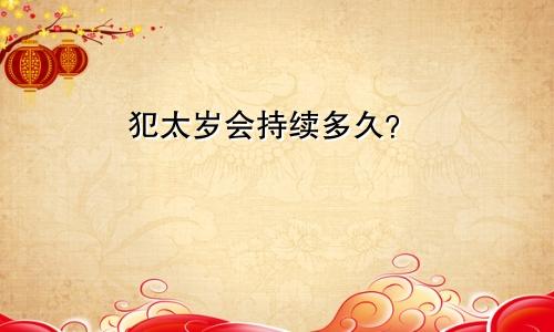 犯太岁会持续多久