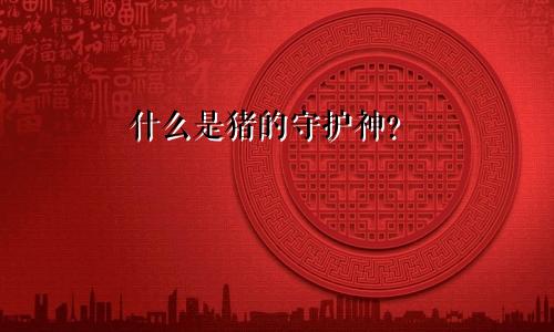 属猪的守护神是什么