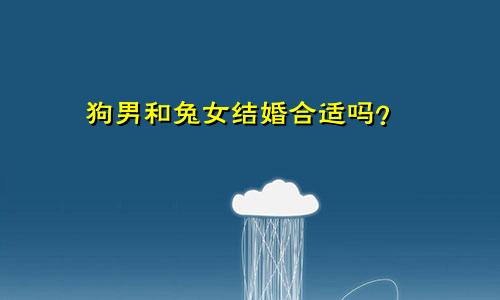 属狗男与属兔女婚配合适吗