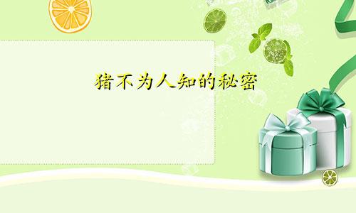 属猪不为人知的秘密