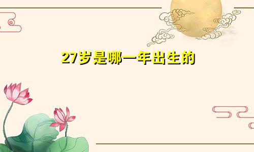 27岁是哪一年出生的