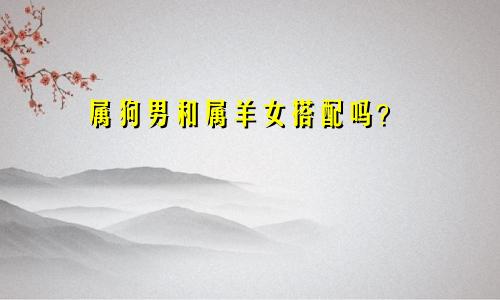 属狗男人和属羊女人相配吗