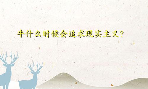 属牛会在什么时候追求现实主义