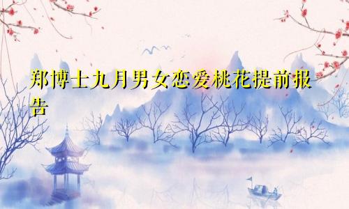 郑博士 9月男女情缘桃花提前报