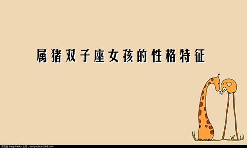 属猪双子座女生的性格特点