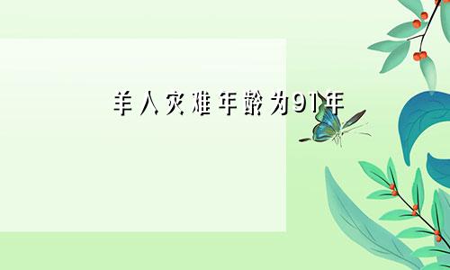 91年属羊人灾难年龄