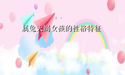 属兔天蝎座女生的性格特点