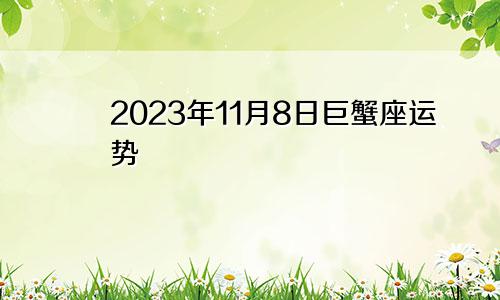 巨蟹座2023年11月8号运势