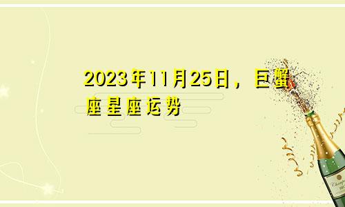 巨蟹座2023年11月25日星座运势