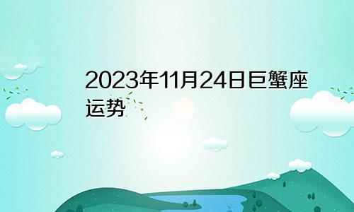 巨蟹座2023年11月24日运势