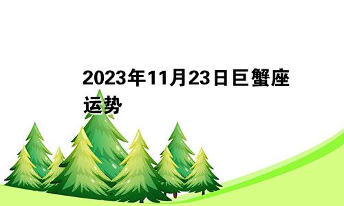 巨蟹座2023年11月23日运势