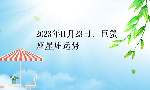 巨蟹座2023年11月23日星座运势