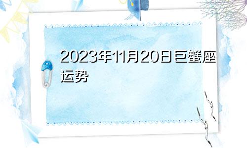巨蟹座2023年11月20日运势