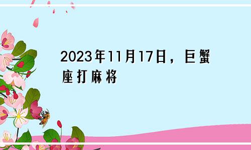 巨蟹座2023年11月17日打麻将运势方位