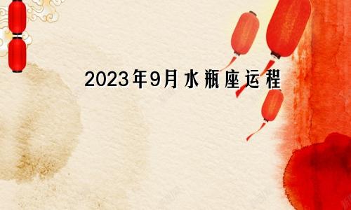 2023年9月水瓶座运程