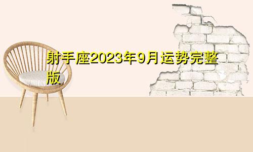 2023年射手座9月运势完整版