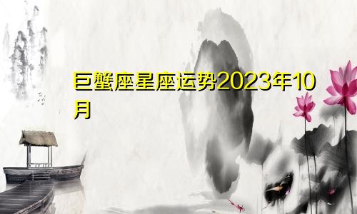 星座运势巨蟹座2023年10月